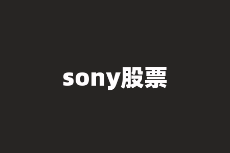 sony股票有哪些sony公司的股东有哪些-RB螺纹钢期货交易网