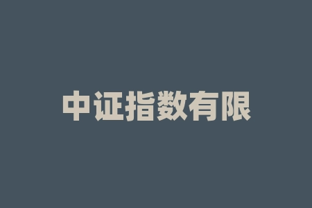 中证指数有限公司 进入官网首页 中证指数股份有限公司官网-RB螺纹钢期货交易网