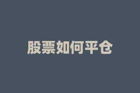 股票如何平仓 股市里的平仓是什么意思 举个例子-RB螺纹钢期货交易网
