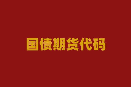 国债期货代码编制规则 国债t是什么意思-RB螺纹钢期货交易网