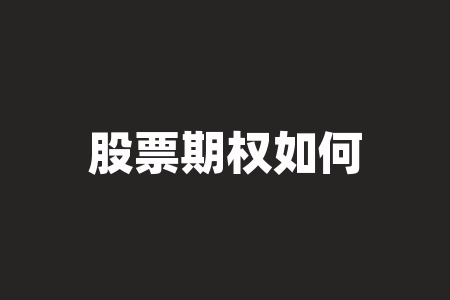 股票期权如何确定价格 什么是期权 它的价值怎么掌握和兑现-RB螺纹钢期货交易网