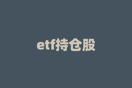 etf持仓股票在哪里看 最新的黄金 白银ETF的持仓量 哪里会可以看到-RB螺纹钢期货交易网