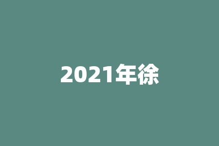2021年徐工机械股票为什么不涨 徐工机械最近为何大跌-RB螺纹钢期货交易网