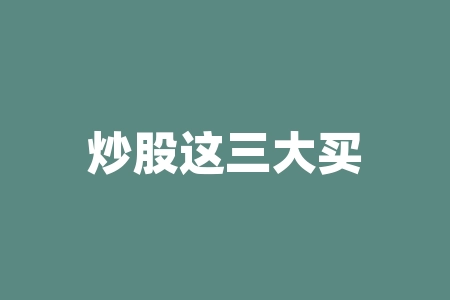 炒股这三大买入技巧必须会-再忙也要看看，学会一招都赚-RB螺纹钢期货交易网