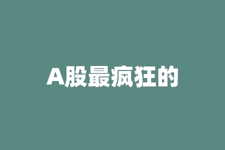 A股最疯狂的10件往事-RB螺纹钢期货交易网