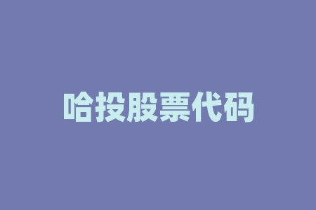 哈投股票代码 (哈尔滨哈投投资股份有限公司 关于全资子公司江海证券有限公司2019年12月主要财务数据的公告)-RB螺纹钢期货交易网
