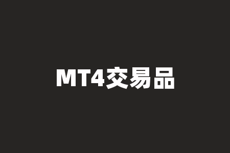 MT4交易品种中英文翻译参照(mt4交易品种对照表)