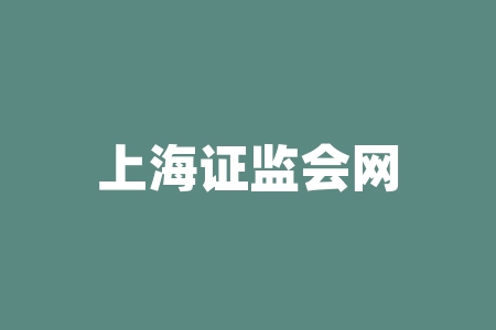上海证监会网站