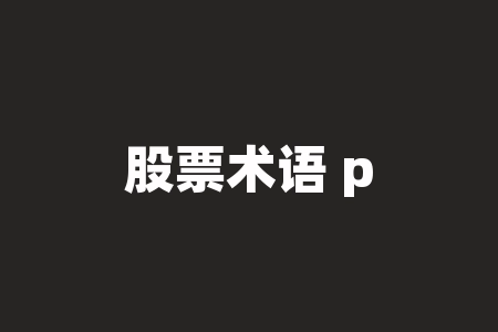 股票术语 pe (一图看懂,EPS、ROE、PE、PB、PEG含义)-RB螺纹钢期货交易网