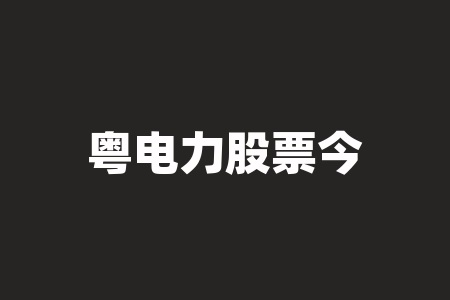 粤电力股票今日股价 (6个交易日涨近36%,哈尔滨电气(01133)靠150亿订单复苏?)-RB螺纹钢期货交易网