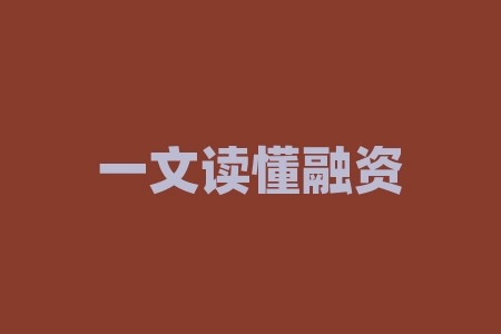 一文读懂融资融券(收藏版)-RB螺纹钢期货交易网