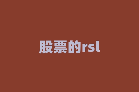 股票的rsl是什么意思-RB螺纹钢期货交易网