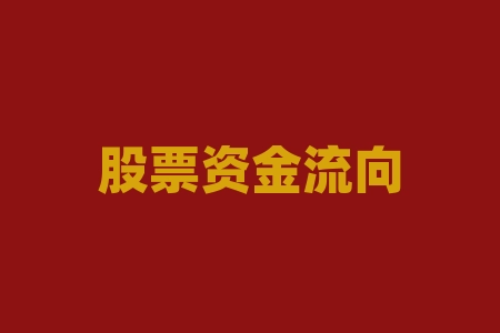 股票资金流向实时监控 (强势股追踪 主力资金连续5日净流入59股)-RB螺纹钢期货交易网