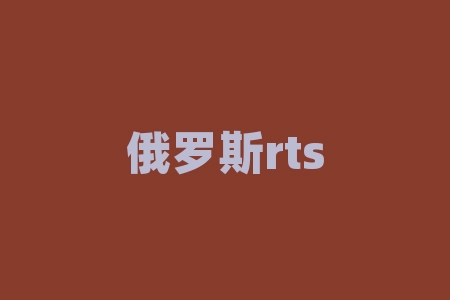 俄罗斯rts指数,抄底俄罗斯股市?这只基金突然火了-RB螺纹钢期货交易网