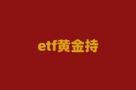 etf黄金持仓量,世界黄金协会:中国黄金ETF总持仓量达到历史最高纪录-RB螺纹钢期货交易网