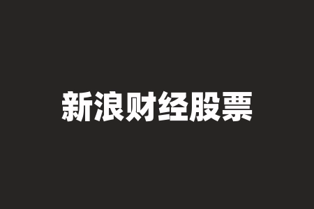 新浪财经股票首页行情-RB螺纹钢期货交易网