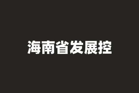 海南省发展控股有限公司股票代码 (海南股权交易中心合作的服务商企业名单前150名)