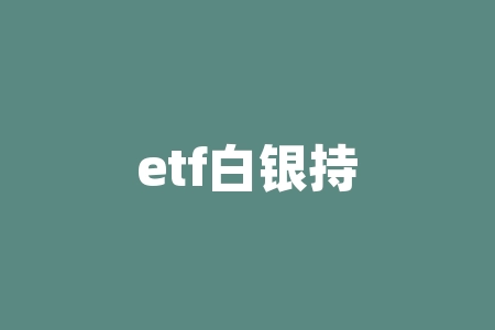 etf白银持仓量,国际黄金、白银ETF最新持仓查询(2016-12-20)-RB螺纹钢期货交易网