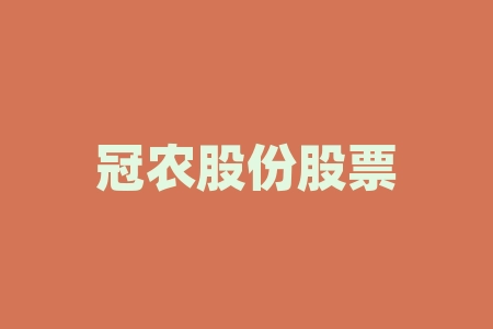 冠农股份股票今日消息-RB螺纹钢期货交易网
