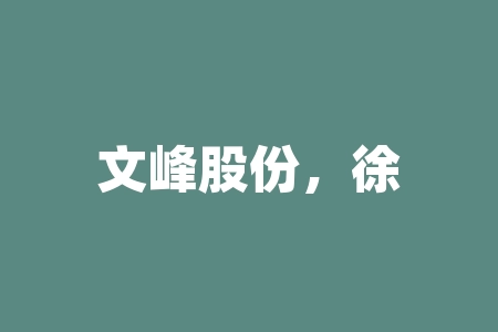 文峰股份，徐翔公开反对文峰股份收购案，原董事长因涉徐翔案被判刑-RB螺纹钢期货交易网