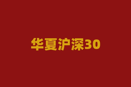 华夏沪深300指数，A股优秀指数场内、场外基金大全-RB螺纹钢期货交易网