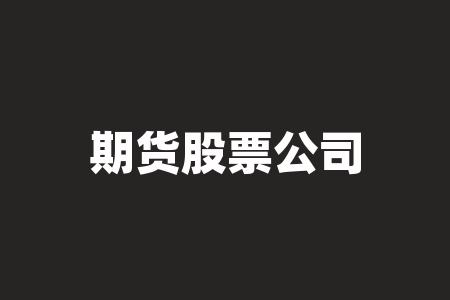 期货股票公司排名 (2021年最新期货公司前十排名)-RB螺纹钢期货交易网