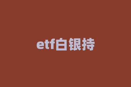 etf白银持仓量,昨夜全球最大白银ETF加仓超600吨!创近15年最大纪录-RB螺纹钢期货交易网