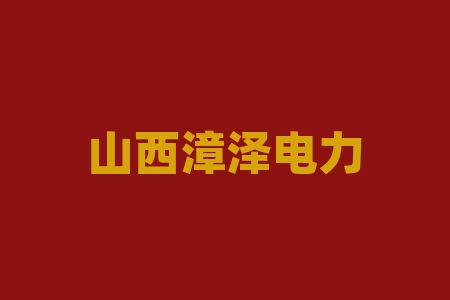山西漳泽电力股份有限公司 关于刘文彦先生辞去董事长职务的公告