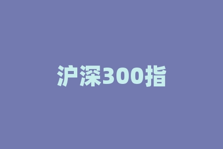 沪深300指标股票-RB螺纹钢期货交易网