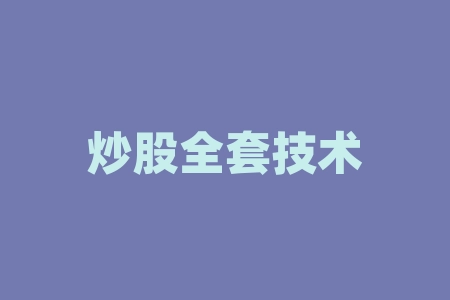 炒股全套技术知识大全——选股、买卖、心态-RB螺纹钢期货交易网