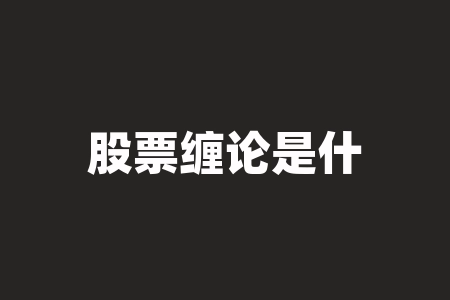 股票缠论是什么指标 (「图解缠论」均线与板块轮动指标)-RB螺纹钢期货交易网