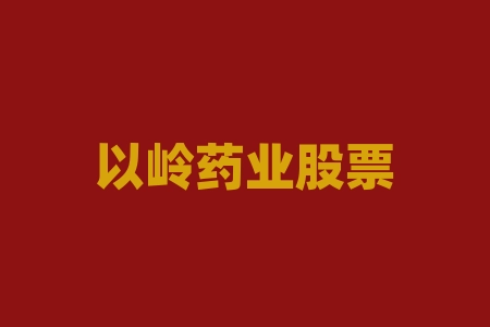 以岭药业股票今日消息-RB螺纹钢期货交易网