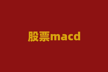 股票macd分析总结 (史上最全的MACD指标详解)