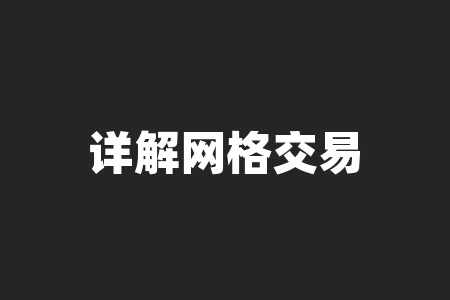详解网格交易法(股票网格交易法详解)-RB螺纹钢期货交易网