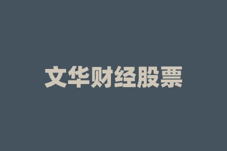 文华财经股票软件-RB螺纹钢期货交易网
