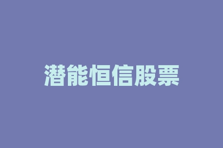 潜能恒信股票今日消息-RB螺纹钢期货交易网