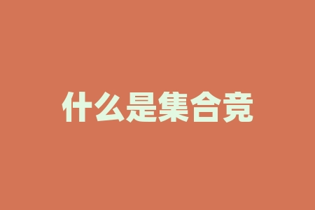 什么是集合竞价,三分钟读透主力在“集合竞价”的套路,早盘10分钟锁定全天强势股,轻松读懂主力意图!-RB螺纹钢期货交易网