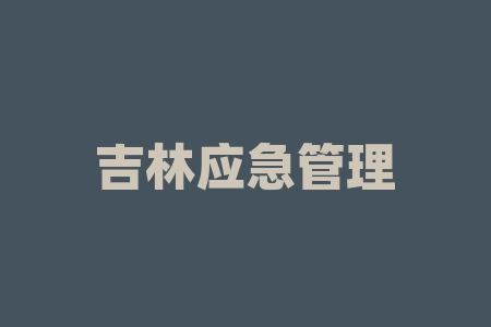 吉林应急管理厅原厅长霍云成被双开，其中一条原因是违规安排下属购买、宣传平安-RB螺纹钢期货交易网