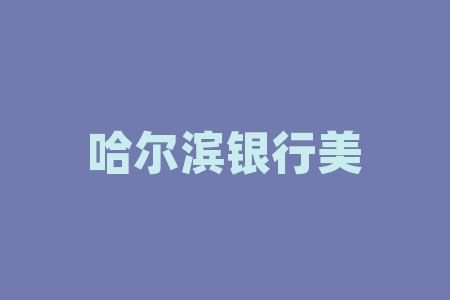 哈尔滨银行美团联名信用卡的权益-RB螺纹钢期货交易网