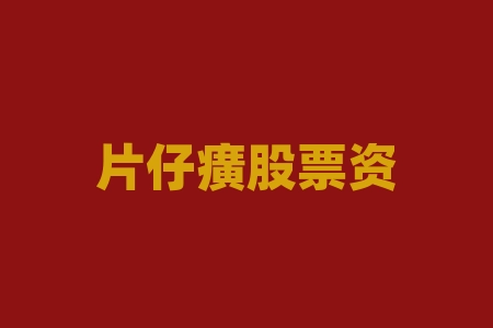 片仔癀股票资金流入-RB螺纹钢期货交易网