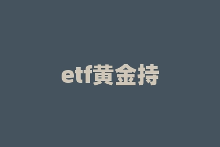 etf黄金持仓量,突遇“黑天鹅”金价再度大涨,投资者加配黄金类资产,黄金ETF还有布局机会吗?-RB螺纹钢期货交易网