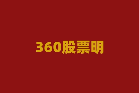 360股票明日涨跌-RB螺纹钢期货交易网