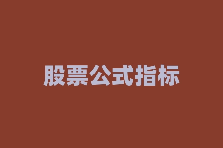 股票公式指标大全-RB螺纹钢期货交易网