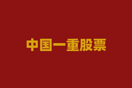中国一重股票,2023年1月 5 日精选股票买点分享-RB螺纹钢期货交易网