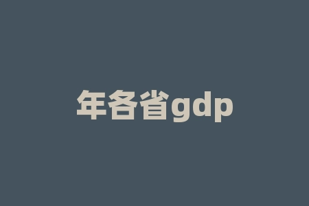 年各省gdp排名？2023年全国各省GDP排行榜？