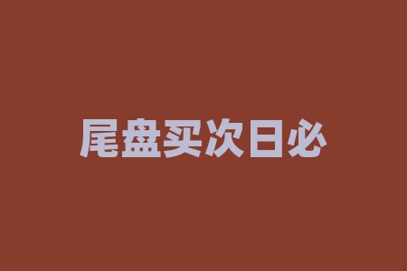尾盘买次日必涨选股公式详解（选股公式及涨停绝招分享）-RB螺纹钢期货交易网