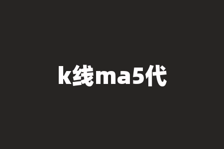 k线ma5代表什么意思？30分钟K线的MA5代表什么意思？