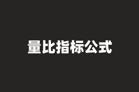 量比指标公式解析（量比数值的意义解析）-RB螺纹钢期货交易网