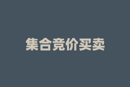 集合竞价买卖股票技巧，散户一定要学会-RB螺纹钢期货交易网