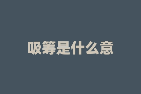吸筹是什么意思(主力吸筹形态一览)-RB螺纹钢期货交易网